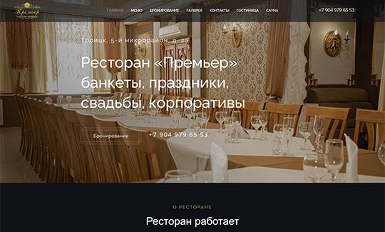 Ресторан «Премьер»