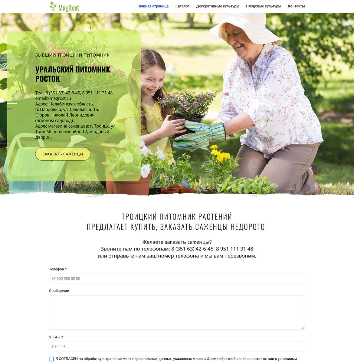 Троицкий питомник растений