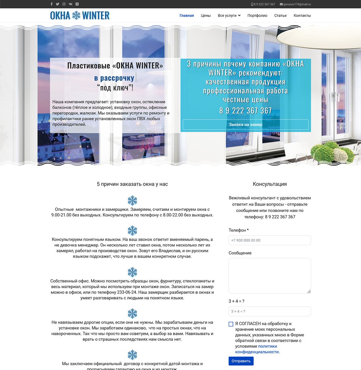 Пластиковые «ОКНА WINTER»